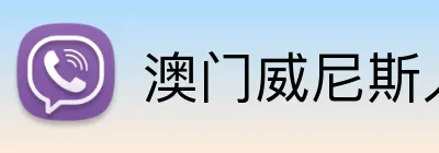 澳门威尼斯人娱乐城 Logo